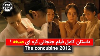 داستان کامل فیلم جنجالی کره ای صیغه   The full story of the concubine 2012 movie [upl. by Acinoryt]