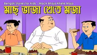 Bengali Stories for Kids  মাছ ভাজা খেতে মজা  Bangla Cartoon  Rupkothar Golpo  Bengali Golpo [upl. by Gemoets629]