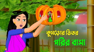 কুমড়োর ভিতর পরির বাসা  বাংলা কার্টুন  Bangla Animation Golpo  New Bengali Cartoon  Dhada Point [upl. by Hahcim123]