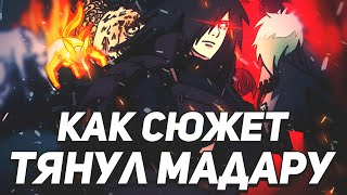 КАК СЮЖЕТ ТЯНУЛ МАДАРУ I АНИМЕ НАРУТОБОРУТО [upl. by Ella22]