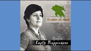 «Κρυφά το λένε τα πουλιά» ιστορικό καθιστικό Μοριάς  Αμαλία Καρζή Πιερρινάκου 1969  ΕΡΑ [upl. by Nyvrem]