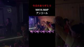 今日のありがとう【MAYA MAPMaya sings in all bandsぜんぶマヤ】 [upl. by Flanders]