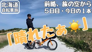 【北海道自転車旅・速報版】旅５日目の最も印象に残った瞬間❣️やっと晴れた‼️宗谷丘陵と白い道のアップダウンに大腿四頭筋パンパンなれど最高‼️【折り畳みミニベロ７泊８日】 [upl. by Zoldi]