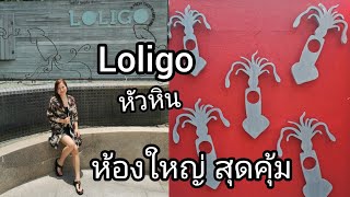 Loligo​ HuaHin​ Resort​ โลลิโก้​ ห้องใหญ่​ สุดคุ้ม​ หาดสวย น้ำทะเลใสแจ๋ว [upl. by Norton932]