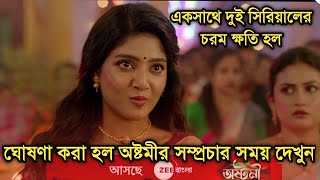 অবশেষে ঘোষণা করা হল অষ্টমীর সম্প্রচার সময় কাদের চরম ক্ষতি হল  Ashtami telecast time announced [upl. by Montagu]