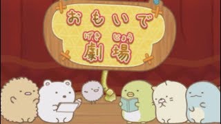 【すみっコぐらし ここ、どこなんです？】 おもいで劇場 全話 角落生物的生活 [upl. by Nwahsad]