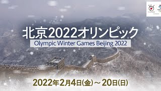 2022年 北京オリンピック【北京2022オリンピック3年】あいのり2004より『未来の地図EXTREME』 [upl. by Sillek]