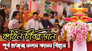 পূর্ব গুজরা নন্দন কানন বিহারে শুভ কঠিন চীবর দান  Katina Dan 2024  Hill Dhamma TV [upl. by Eilram725]