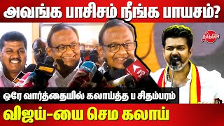 P Chidambaram Reacts to TVK Vijay Maanadu speech  Selvaperunthagai [upl. by Bonnette733]