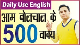 500 आम बोलचाल के Daily Use English Sentences [upl. by Rovit]