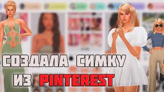 СОЗДАЛА ДЕВОЧКУ ИЗ PINTEREST В SIMS💚 [upl. by Noslrac]