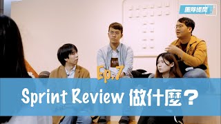 【敏捷開箱 Ep7】Sprint Review 做什麼？｜TITANSOFT 鈦坦科技 [upl. by Kelly829]