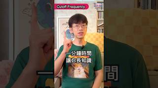 Cutoff Frequency 是什麼？《合成器說文解字》EP16 [upl. by Dnarb]