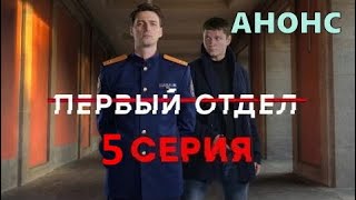 Первый отдел 5 серия  Полный анонс [upl. by Balf279]