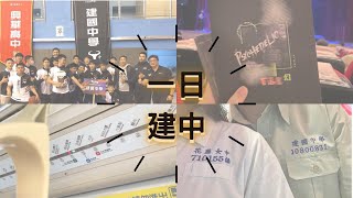 一日建中 ft建中籃球隊、建中流音 HBL高中籃球乙級聯賽全國決賽 幻Psychedelic [upl. by Yesdnil]