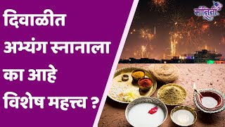 Narak Chaturdashi 2024  Diwali Abhyanga Snan  दिवाळीतील अभ्यंगस्नानाचे फायदे जाणून घ्या [upl. by Nnylear677]