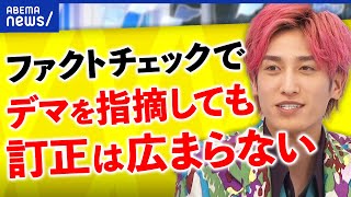 【ウソホント】デマ情報の検証は？ファクトチェックどう広める？ [upl. by Nic]