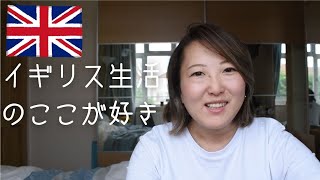 イギリス在住者たちが思うイギリス生活の素敵なところ  海外生活Vlog [upl. by Carpet]