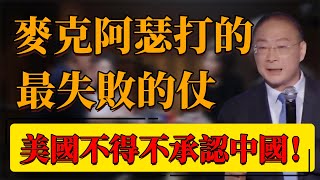 【抗美援朝】這一戰！美國不得不承認中國！麥克阿瑟打的最失敗的仗？中國不得不迎戰！中国 纪实 时间 窦文涛 圆桌派 心理學 美國 抗美援朝 [upl. by Joeann]