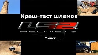 Краштест шлемов LS2  Минск [upl. by Sink]