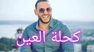 cheb bachir كحلة العين جديد الشاب بشير ربوخ تونسي 2024 🇹🇳 [upl. by Esaj]