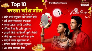 स्पेशल करवा चौथ गीत Karva Chauth Ka Geet करवा चौथ गीत Karwa Chauth Songs  Karwa Chauth Geet [upl. by Yukio331]