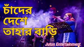 চাঁদের দেশে তাহার বাড়ি  Chader Bari  Juton Entertainment [upl. by Leff363]