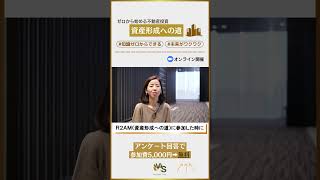 不動産インタビュー①知識ゼロからできる未来がワクワク [upl. by Notlit]