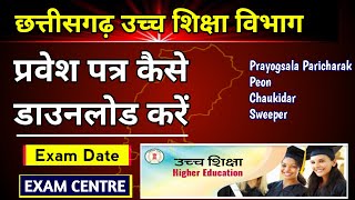 Prayogshala Paricharak Admit Card 2023  Cg Higher Education Exam Date  Ucch Shiksha Vibhag Exam [upl. by Eolcin286]