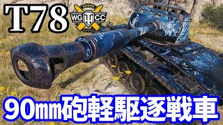 【WoTT78】ゆっくり実況でおくる戦車戦Part1732 byアラモンド【World of Tanks】 [upl. by Lewellen193]