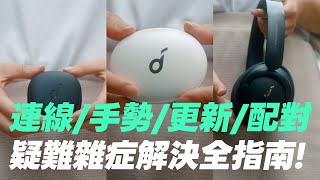 連線手勢更新配對 soundcore 藍牙耳機 疑難雜症解決全指南！｜羅森資訊RAWSON [upl. by Hasile]