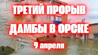 Третий прорыв дамбы в Орске Сегодня Историческое Наводнение в Оренбурге вода прибывает [upl. by Corrianne]