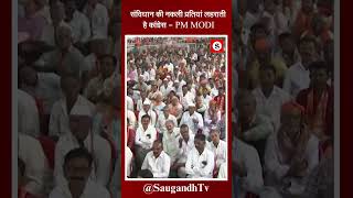 संविधान की नकली प्रतियां लहराती है कांग्रेस  PM MODI saugandhtv NarendraModi shortfeed [upl. by Duyne840]