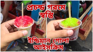 ইন্ডিয়ান গোলা আইসক্রিম  Indian Gola Ice Cream Making In Bangladesh [upl. by Olimpia]