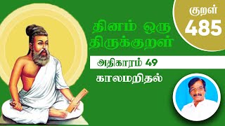 திருக்குறள் 485  காலமறிதல்  Thirukkural 485  அதிகாரம் 49  Rajakavi Bala  kural 485 [upl. by Berkie568]