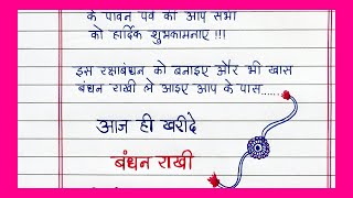 राखी पर विज्ञापन तयार करे  विज्ञापन लेखन हिन्दी में  Vigyapan lekhan hindi me  राखी पर विज्ञापन [upl. by Tiossem]