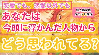 【恋愛でも、恋愛以外でも❤️】今頭に浮かんだ人物から、貴方はどう思われてる？【個人鑑定級、当たるタロット占い】 [upl. by Bondon]