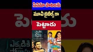 సినిమా పాటలను మూవీ టైటిల్స్ గా పెట్టారు  Movie songs are given as movie titles  Tollywood Stuff [upl. by Kirshbaum485]