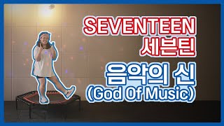 점핑 음악의 신  세븐틴 [upl. by Deutsch484]