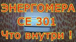 ЭНЕРГОМЕРА СЕ 301 разбираем электросчётчик Что внутри [upl. by Ailemac]