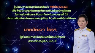 รูปแบบการบริหารจัดการศึกษา PIROM Model โครงการ Innovation For Thai Education IFTE ปีงบประมาณ 2567 [upl. by Hceicjow483]