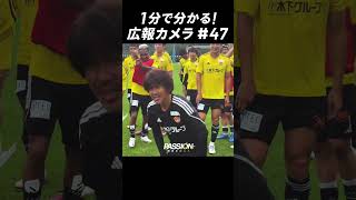 1分でわかる「広報カメラ2024 vol47」藤枝戦30周年記念ユニ初陣 ベガルタ仙台 サッカー jリーグ shorts [upl. by Leontina]