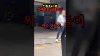 1부 경매 유치권 조사 중 조폭한테 당했습니다 부동산경매 유치권 [upl. by Ennayt598]