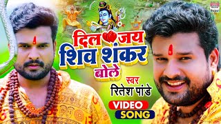 Ritesh Pandey का बोलबम Video Song  दिल जय शिव शंकर बोले  Bolbam Video Song 2021 [upl. by Wong]