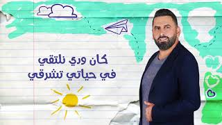 كان ودي نلتقي  اذينة الفارس و نور عرقسوسي [upl. by Ynavoeg]