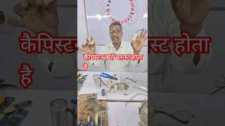 Motor me कैपिस्टर ब्लास्ट हो जाता है क्यों capacitor [upl. by Schertz]