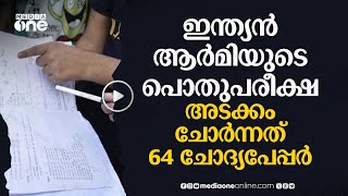 അഞ്ച് വർഷം ഇന്ത്യൻ ആർമിയുടെ പരീക്ഷ അടക്കം ചോർന്നത് 64 ചോദ്യപേപ്പർ  nmp [upl. by Naerad725]