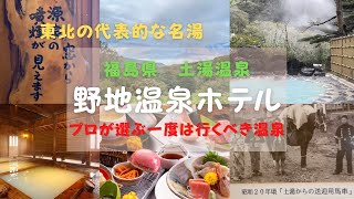 【福島県】土湯温泉 野地温泉ホテル NojiOnsenHotel 明治初期から始まった歴史ある温泉 温泉マニアも絶賛する極上温泉野地温泉ホテル東北旅行東北おすすめ温泉巡り [upl. by Gnep]