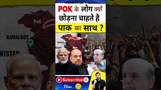 POK के लोग क्यों छोड़ना चाहते है पाक का साथ  shorts youtubeshorts by Dr arvindarora [upl. by Yellehs99]