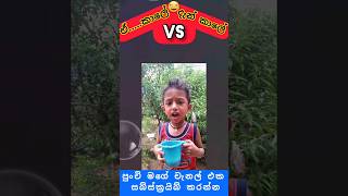 ඒ කාලේ Vs දැන් කාලේ  Vinuth Dewsithu  බලන්නකෝ ඒ වෙනස shorts [upl. by Gib]